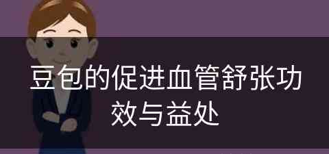 豆包的促进血管舒张功效与益处